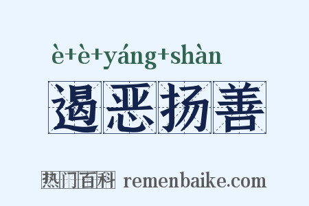 遏恶扬善是什么意思的图片